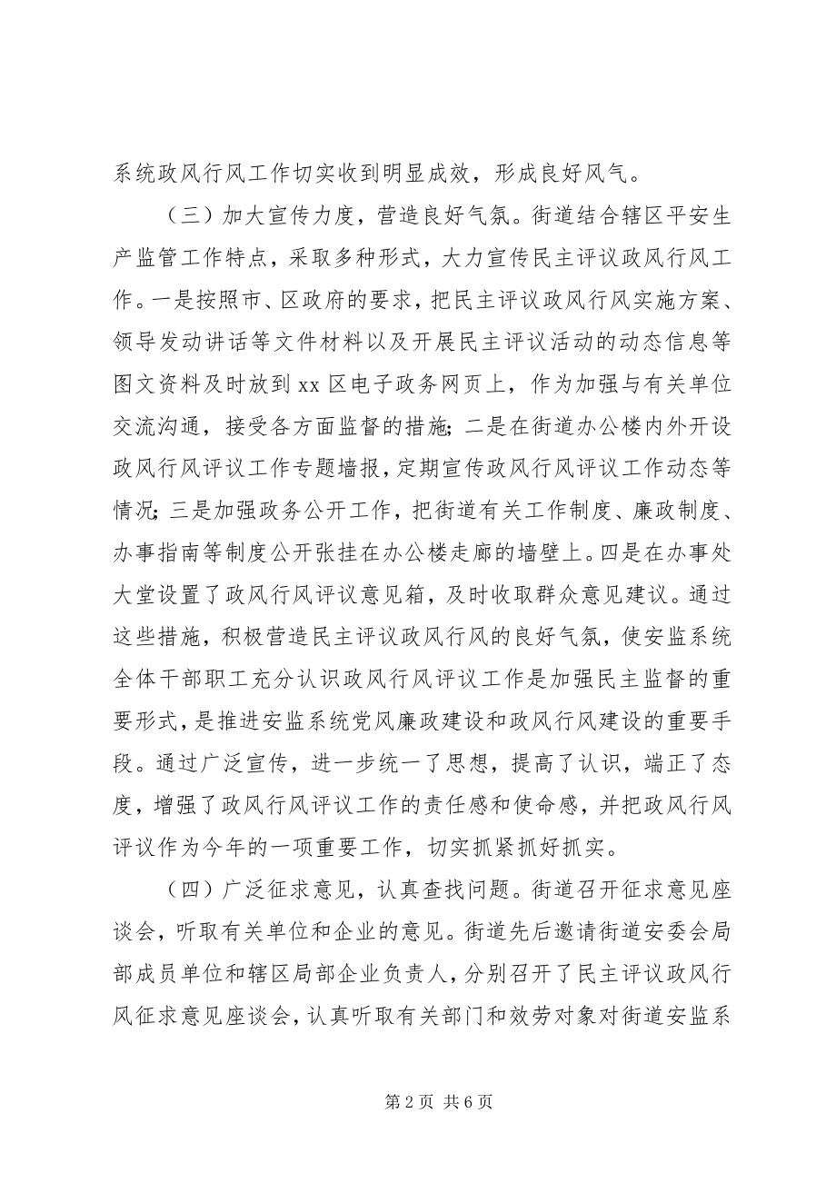 2023年区安监中队民主评议政风行风工作总结报告.docx_第2页