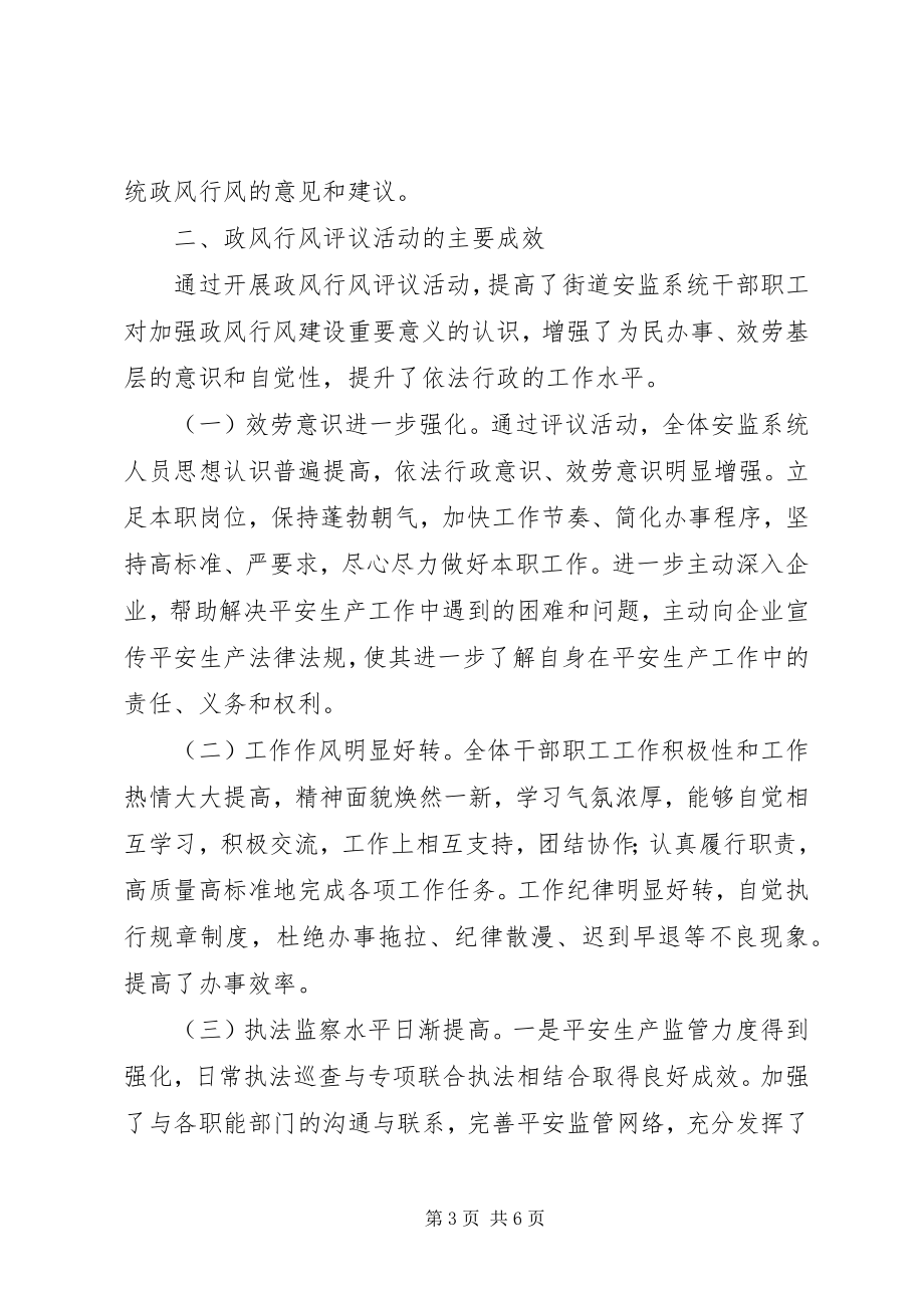 2023年区安监中队民主评议政风行风工作总结报告.docx_第3页