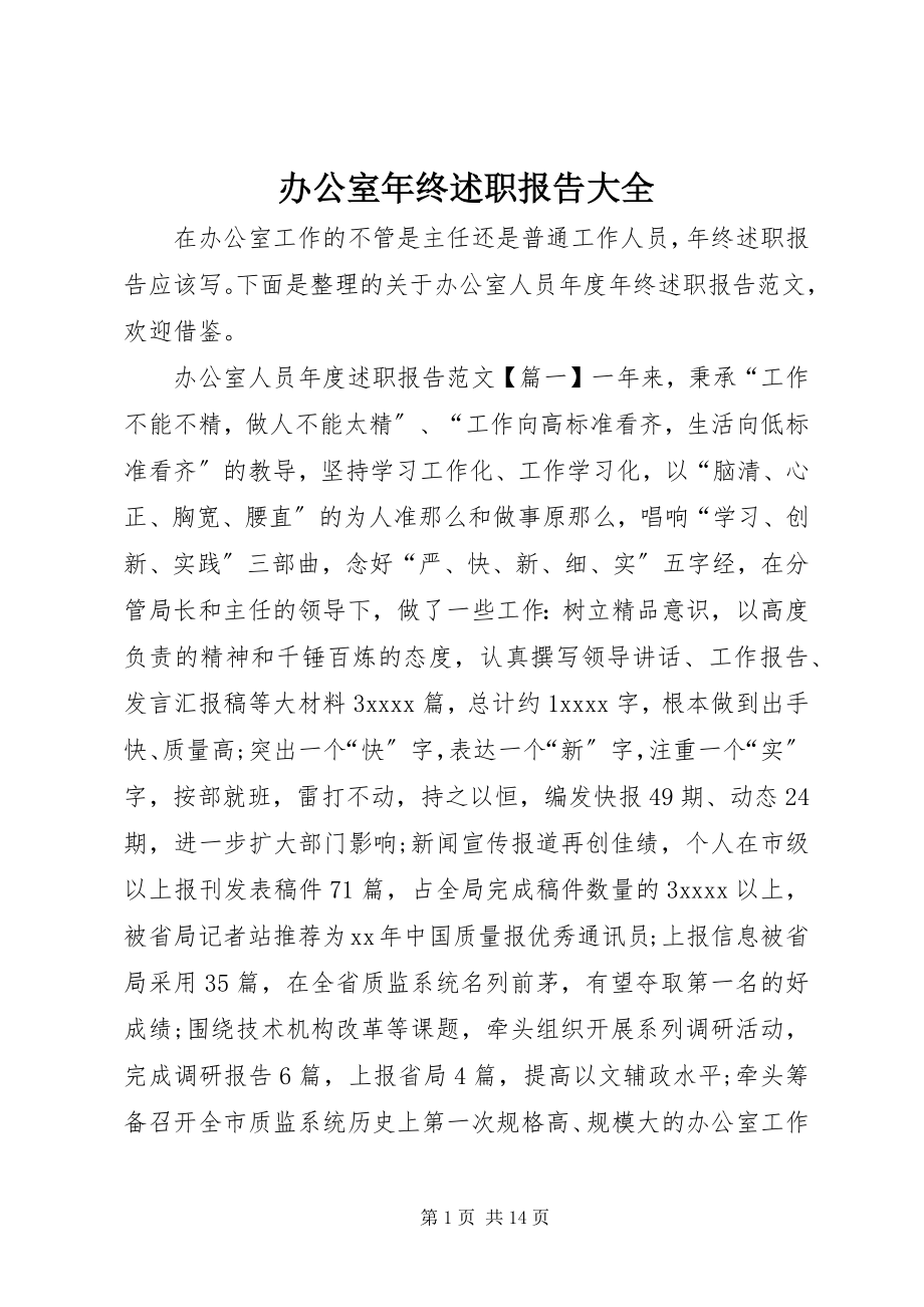 2023年办公室年终述职报告大全新编.docx_第1页