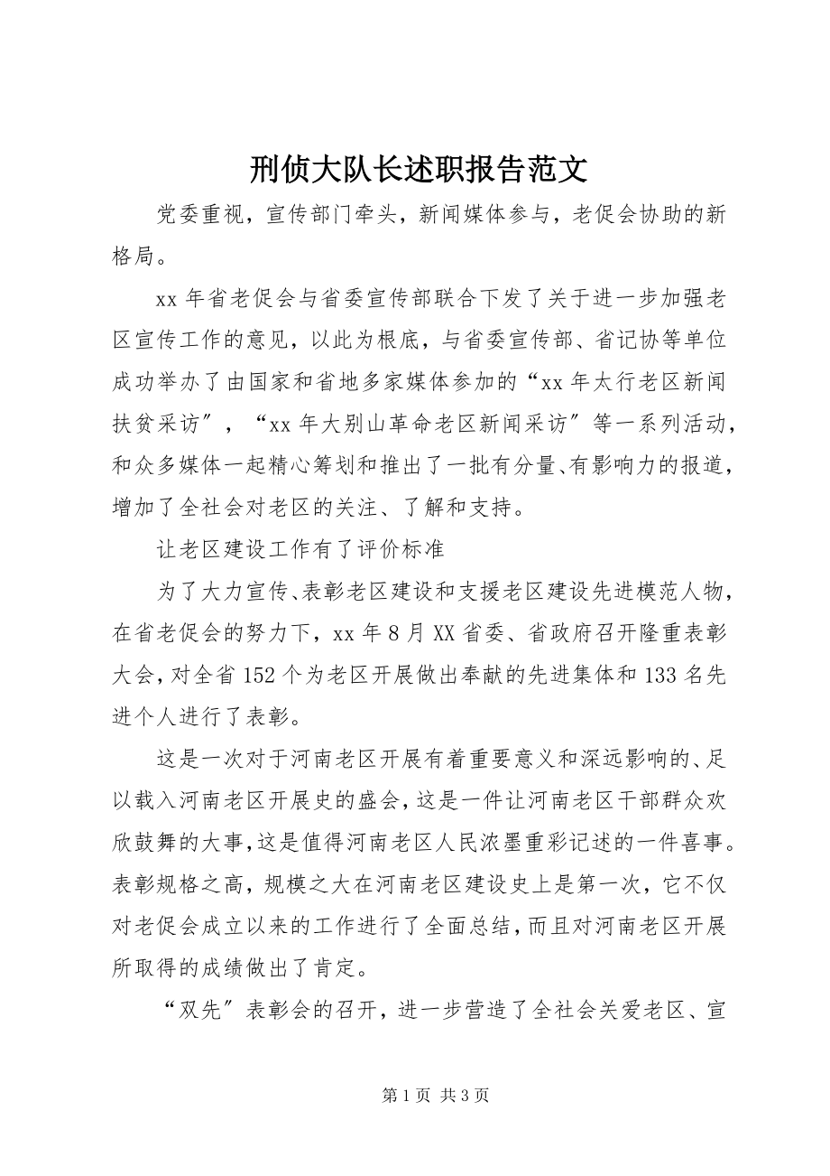 2023年刑侦大队长述职报告3.docx_第1页