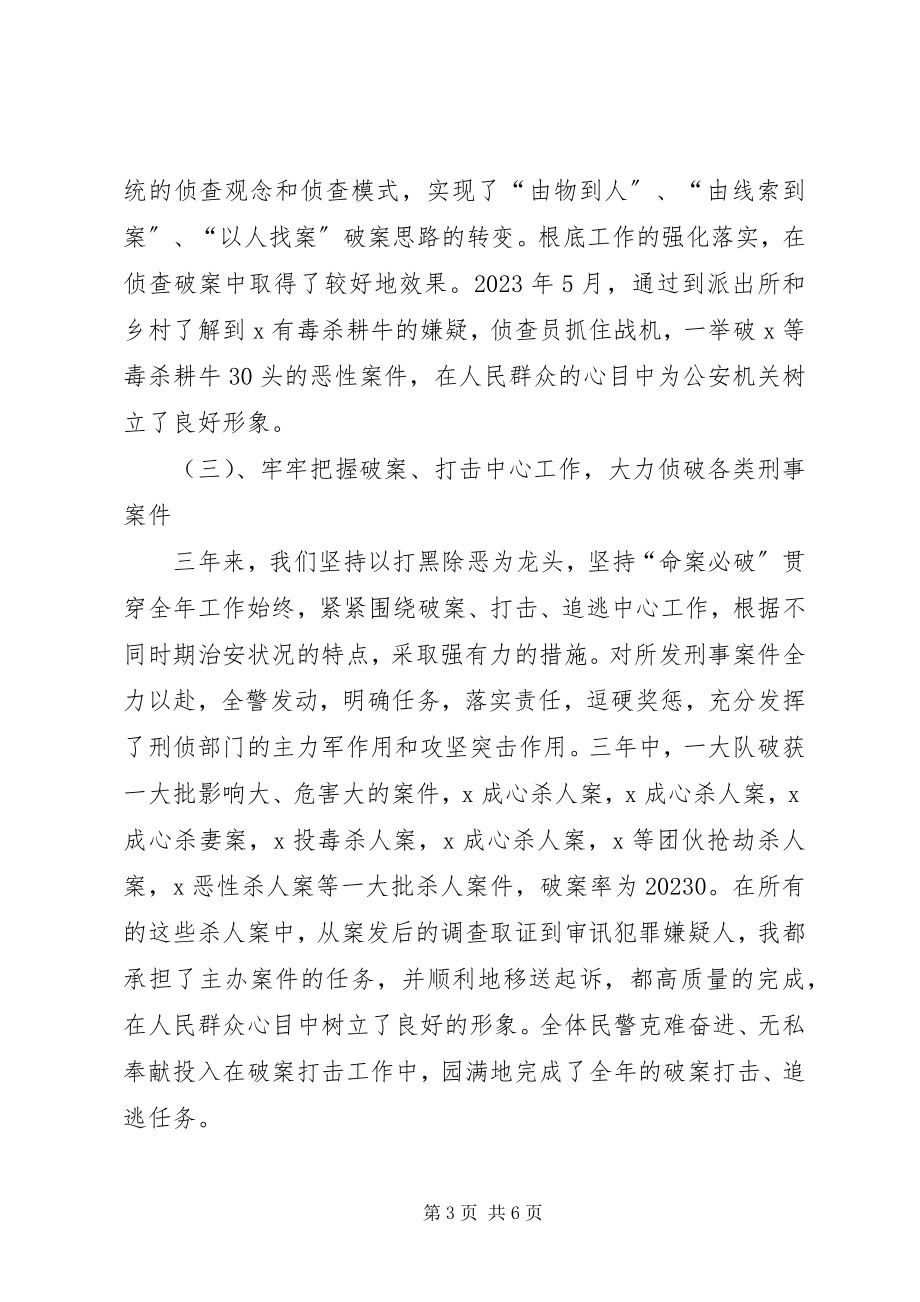 2023年刑警大队长述职报告.docx_第3页