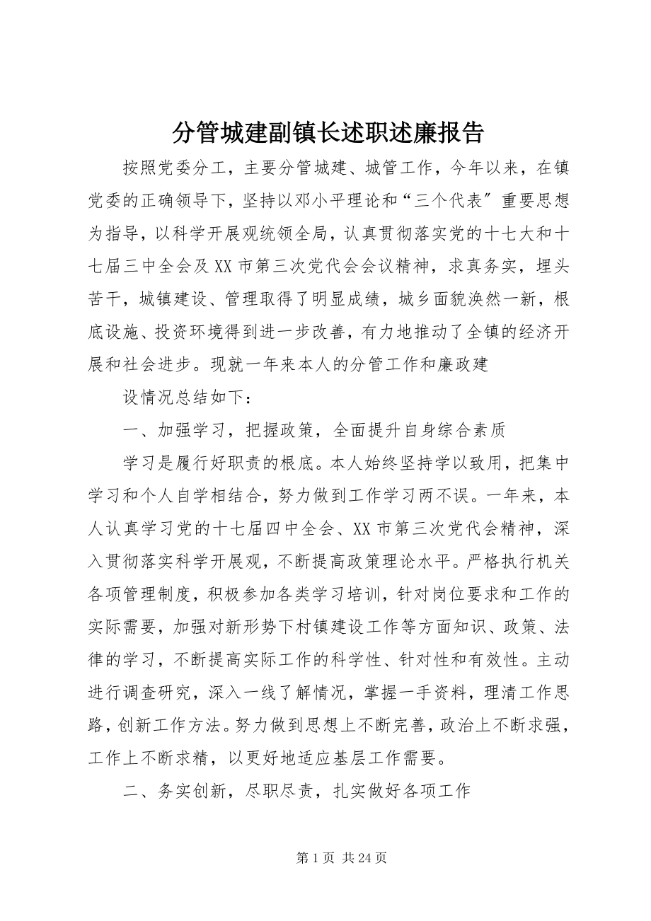 2023年分管城建副镇长述职述廉报告.docx_第1页