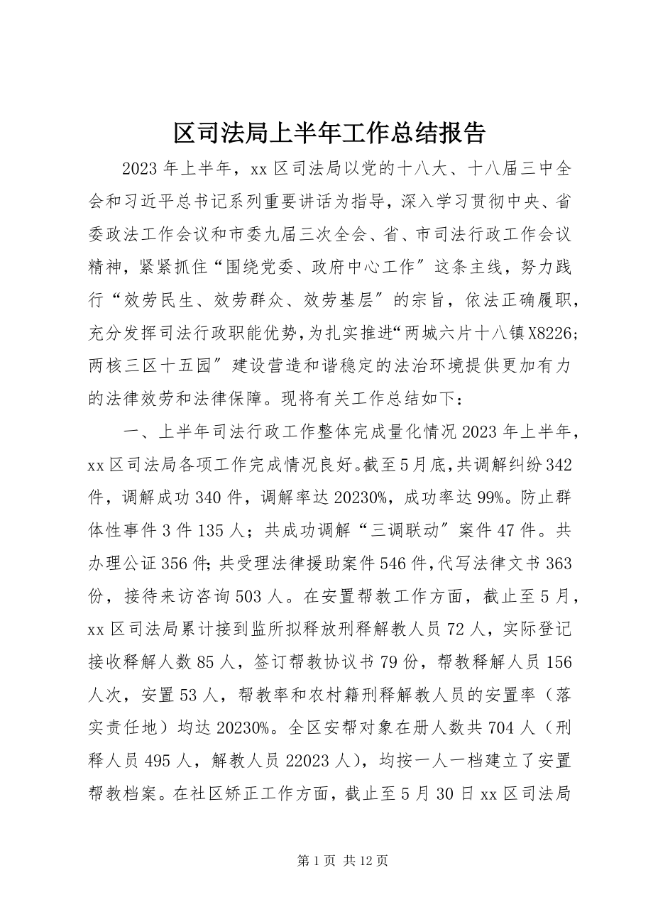 2023年区司法局上半年工作总结报告.docx_第1页