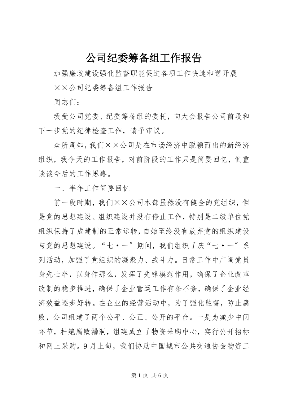 2023年公司纪委筹备组工作报告.docx_第1页