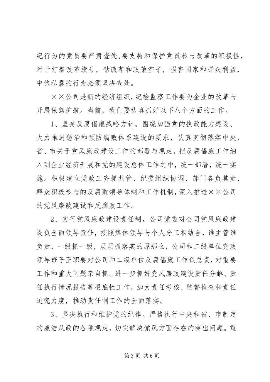 2023年公司纪委筹备组工作报告.docx_第3页