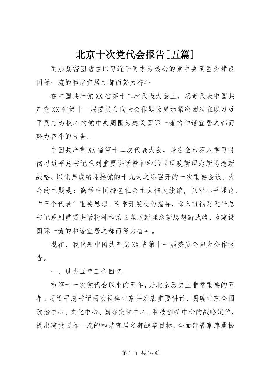 2023年北京十次党代会报告五篇新编.docx_第1页