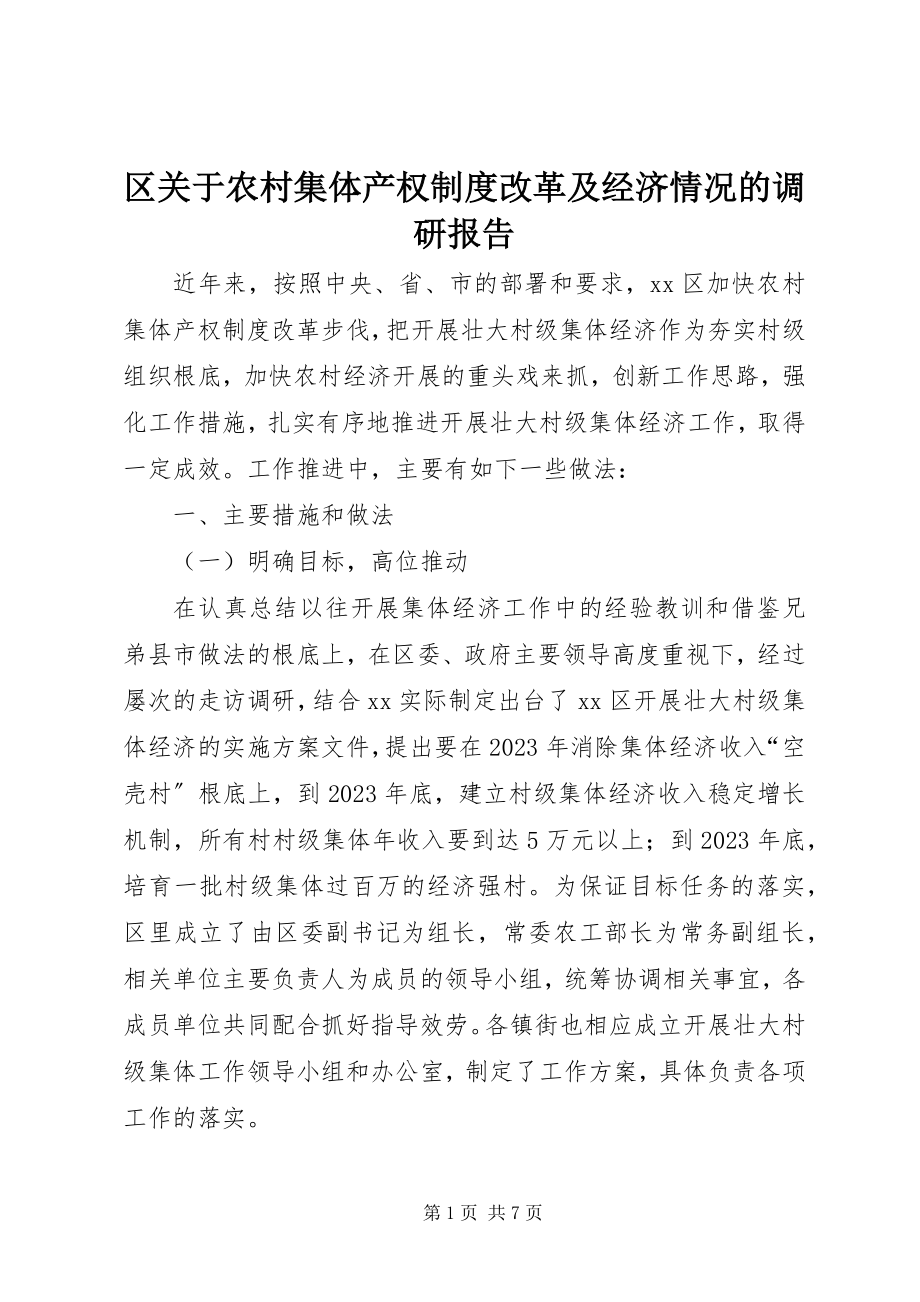 2023年区关于农村集体产权制度改革及经济情况的调研报告.docx_第1页