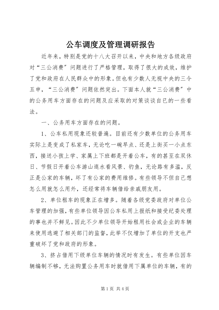 2023年公车调度及管理调研报告.docx_第1页