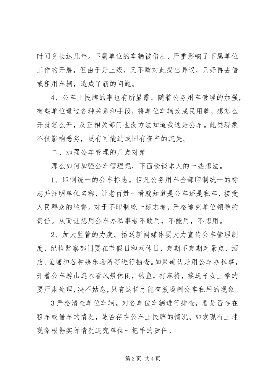 2023年公车调度及管理调研报告.docx_第2页