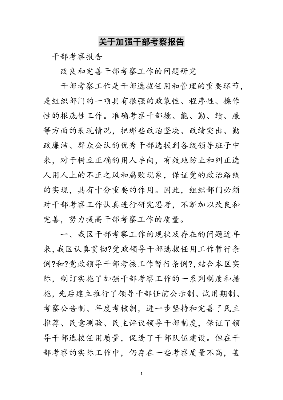 2023年关于加强干部考察报告范文.doc_第1页