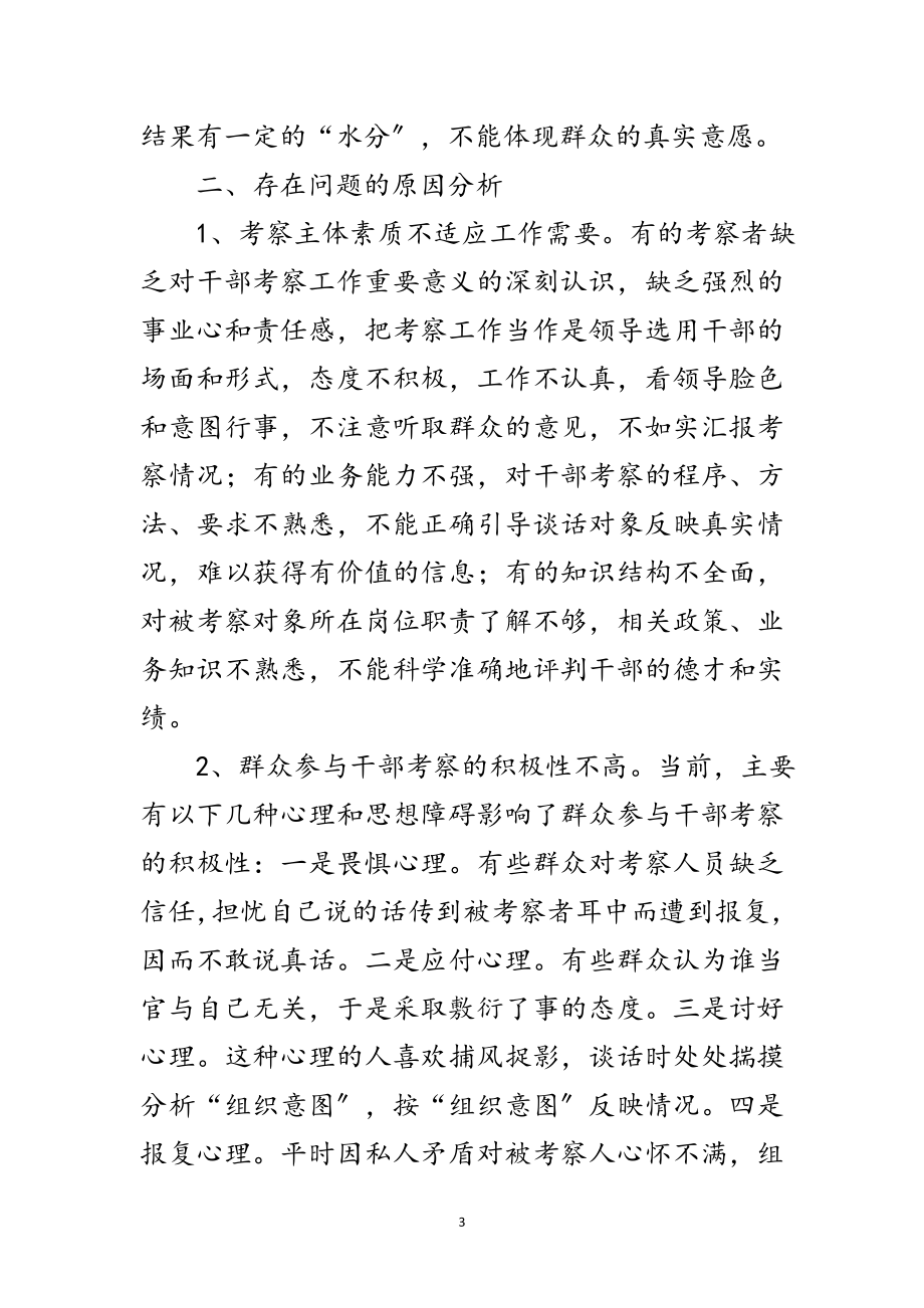 2023年关于加强干部考察报告范文.doc_第3页