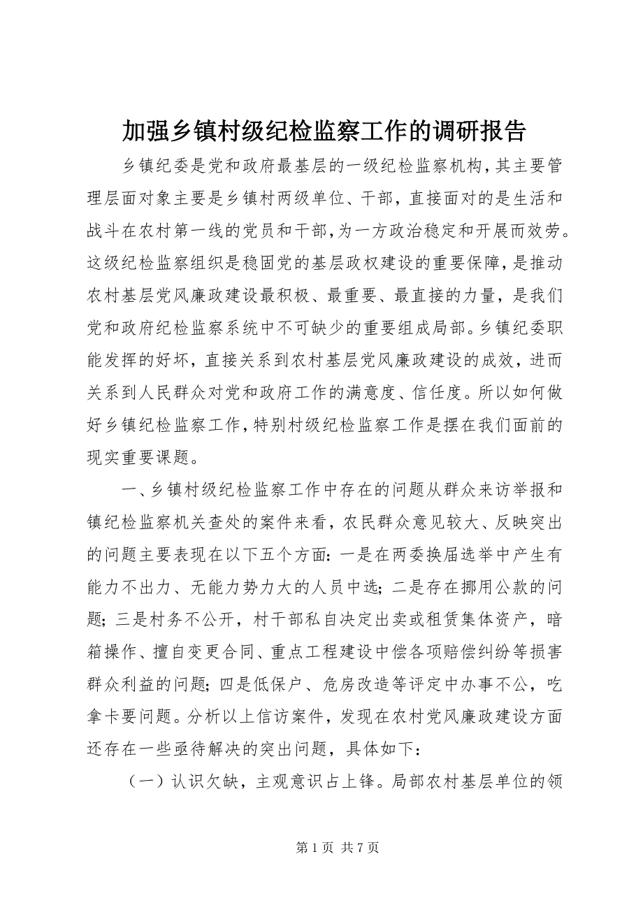 2023年加强乡镇村级纪检监察工作的调研报告.docx_第1页