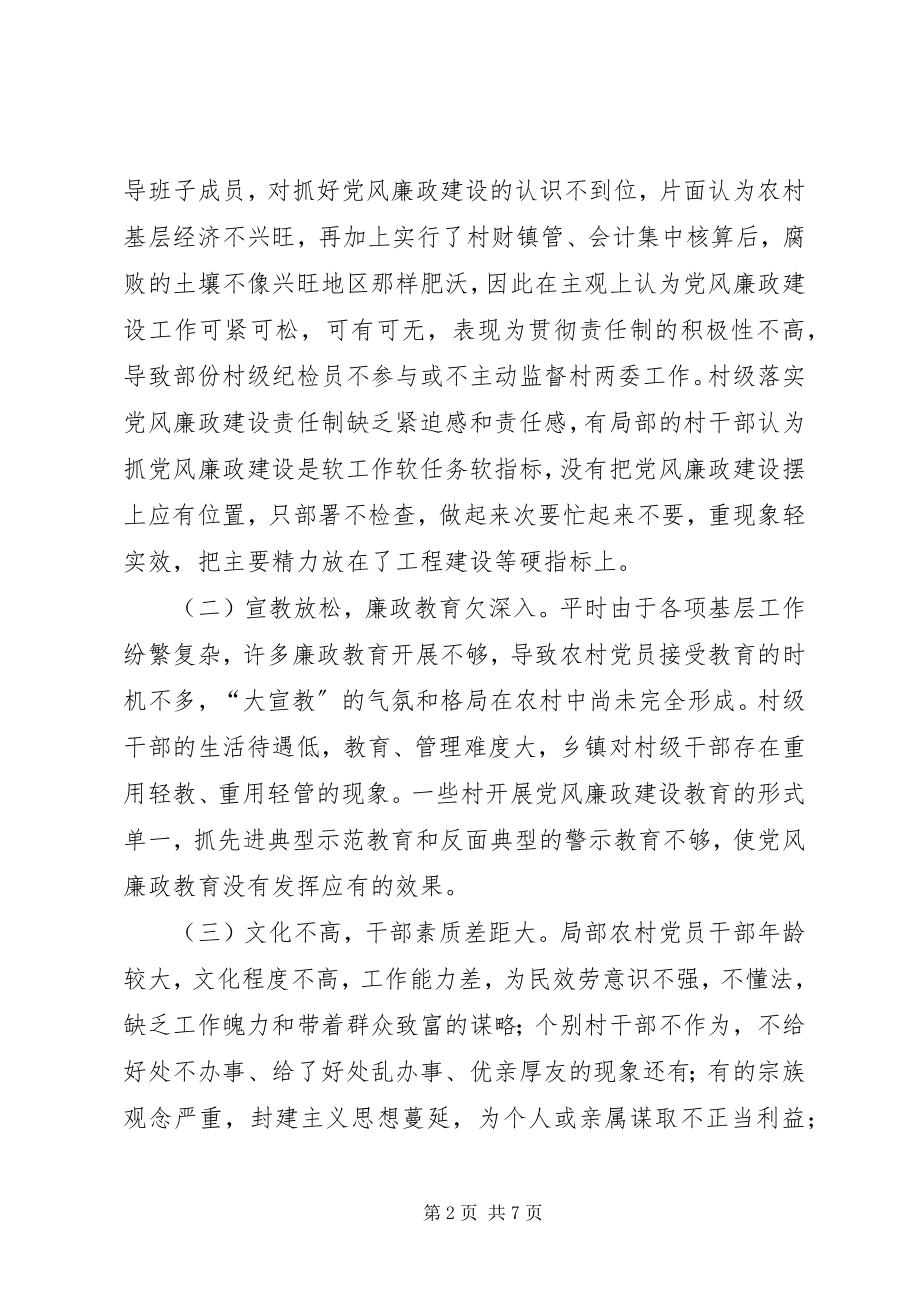 2023年加强乡镇村级纪检监察工作的调研报告.docx_第2页