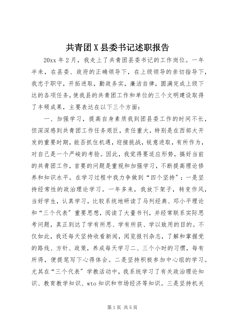 2023年共青团X县委书记述职报告.docx_第1页