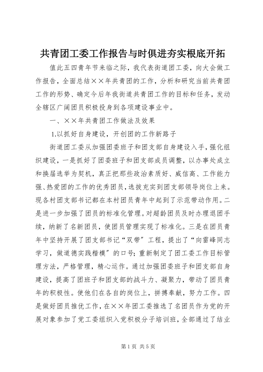 2023年共青团工委工作报告与时俱进夯实基础开拓.docx_第1页