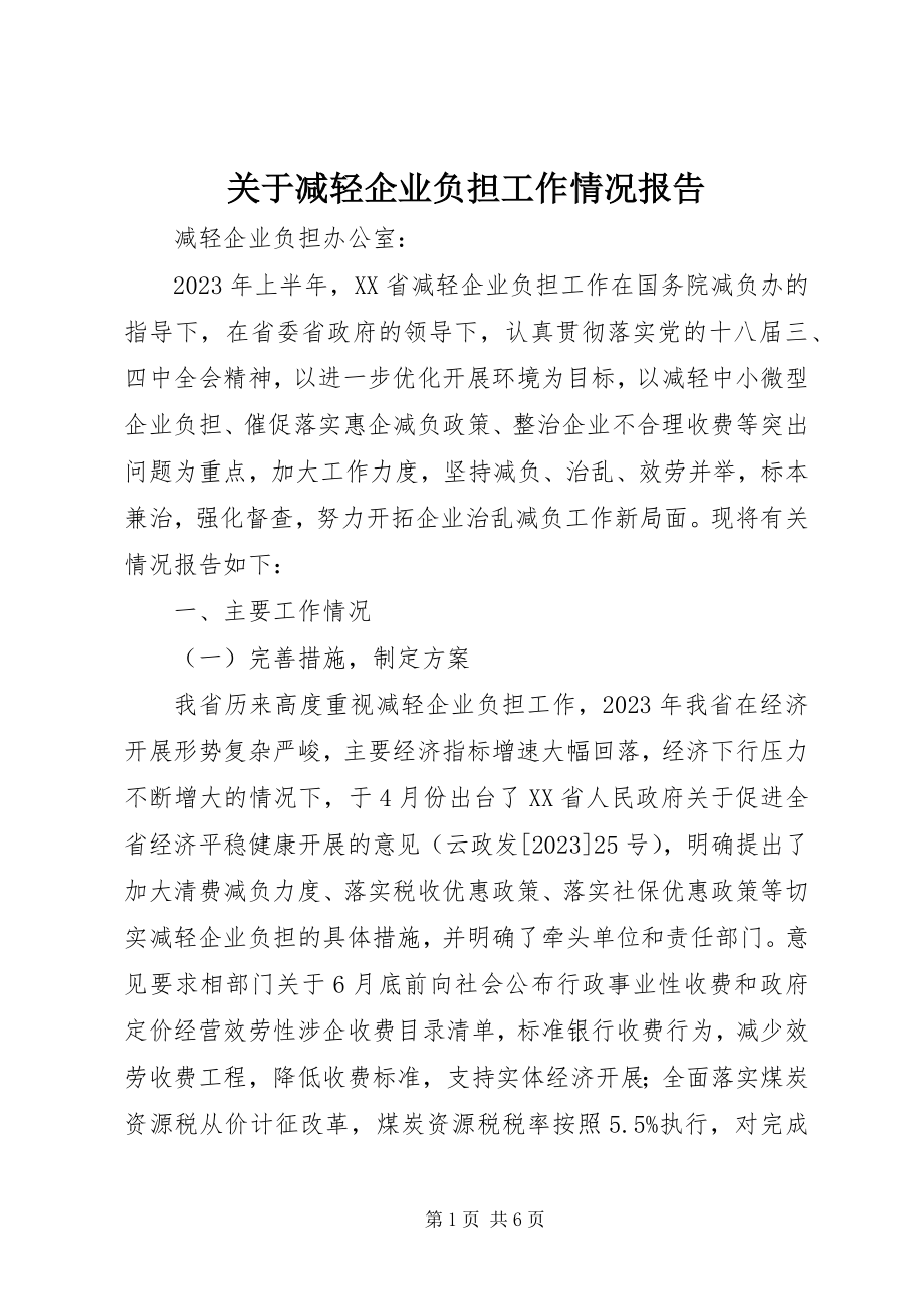 2023年减轻企业负担工作情况报告.docx_第1页