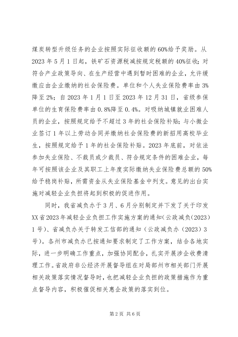 2023年减轻企业负担工作情况报告.docx_第2页