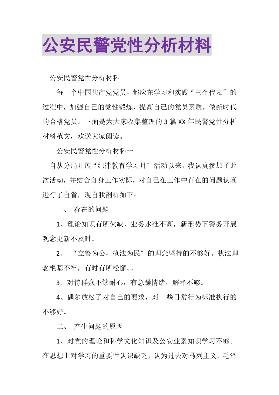 2023年公安民警党性分析材料.doc_第1页