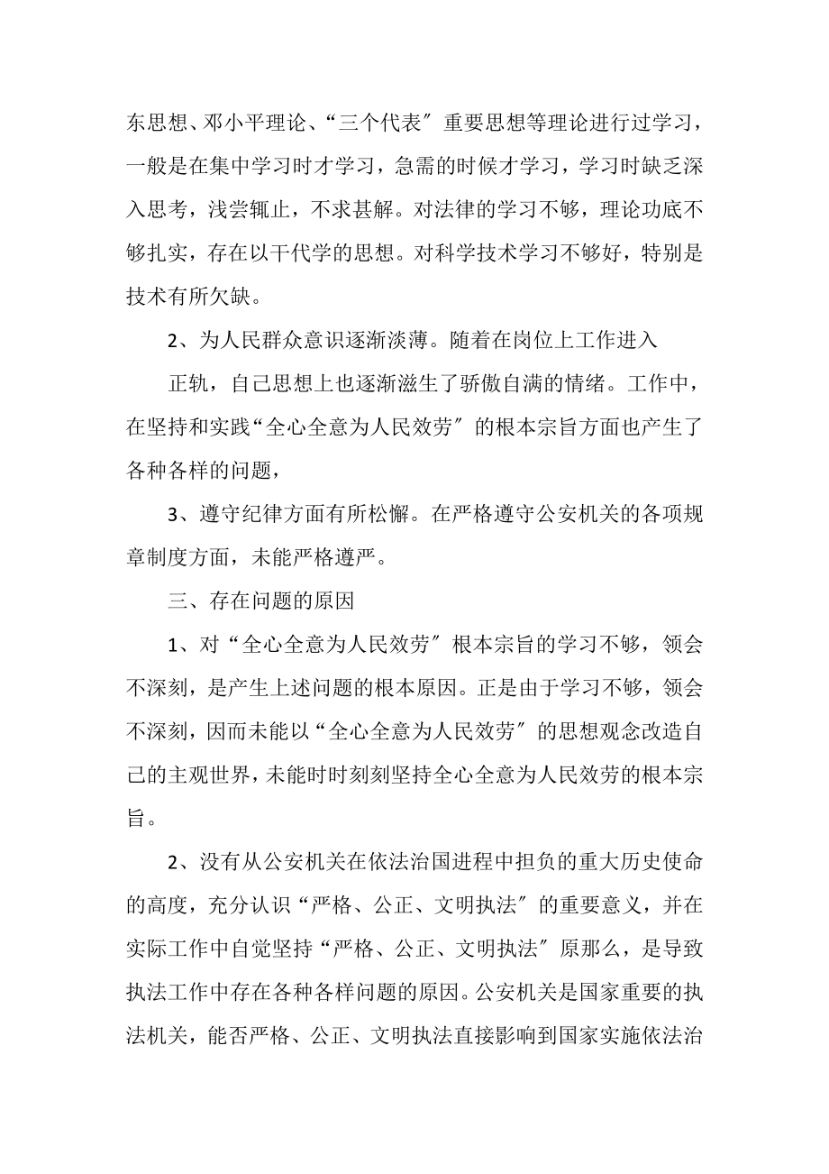 2023年公安民警党性分析材料.doc_第2页