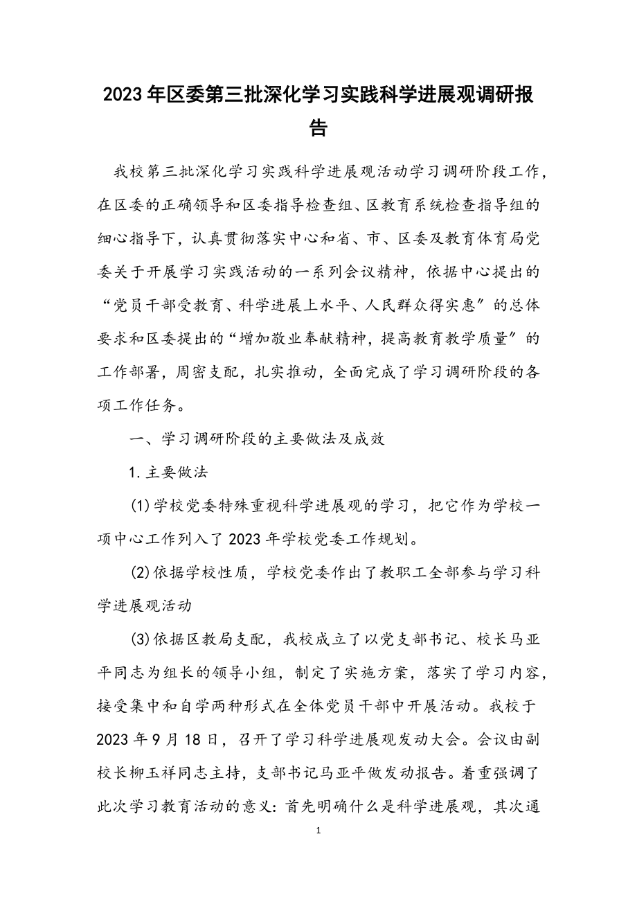 2023年区委第三批深入学习实践科学发展观调研报告.docx_第1页