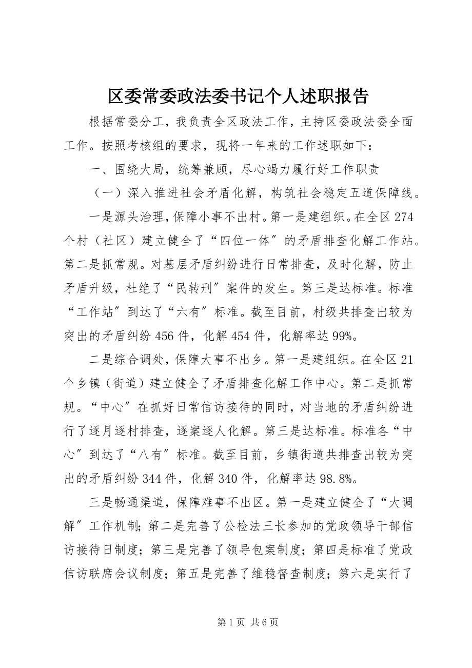 2023年区委常委政法委书记个人述职报告.docx_第1页