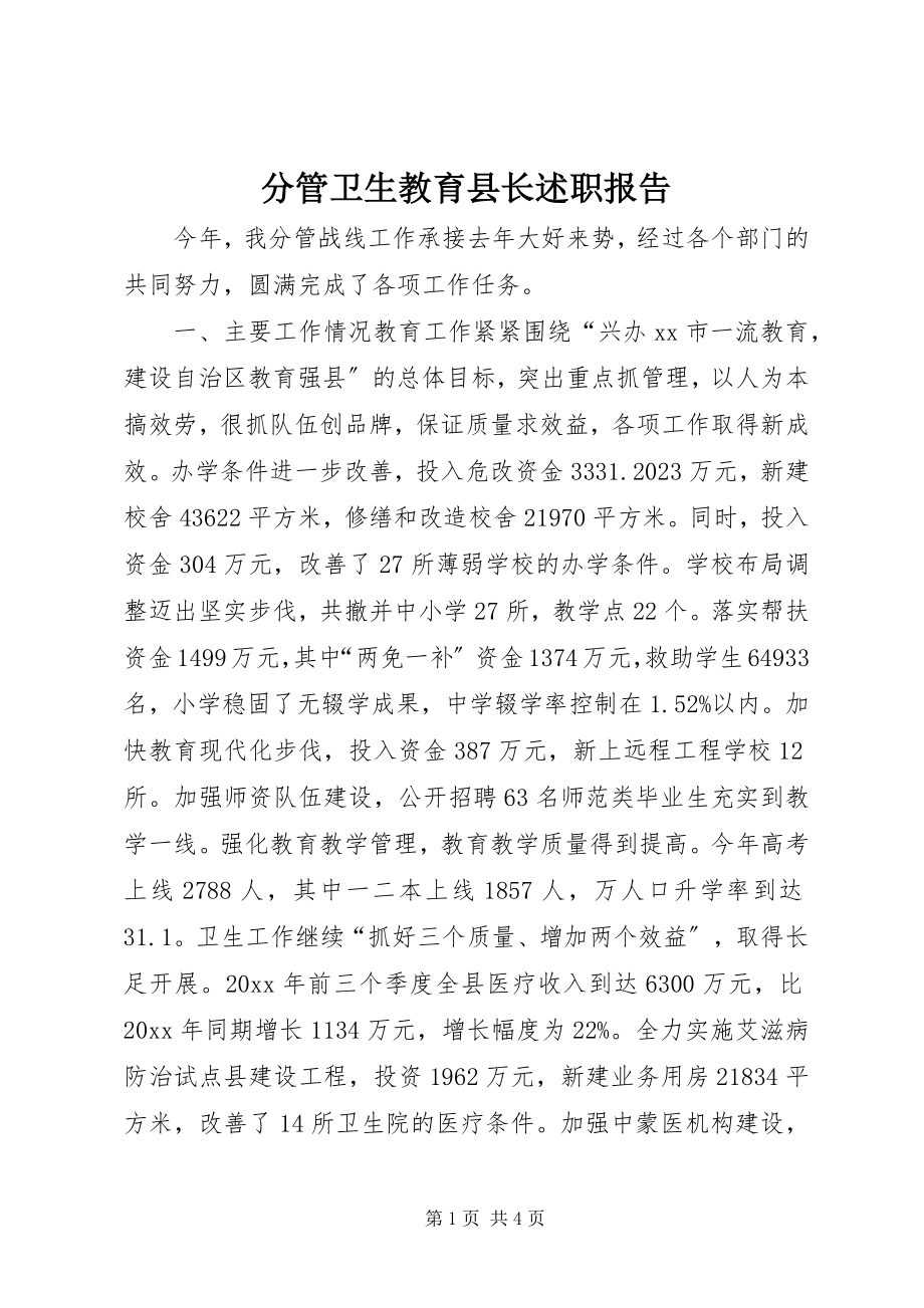 2023年分管卫生教育县长述职报告.docx_第1页