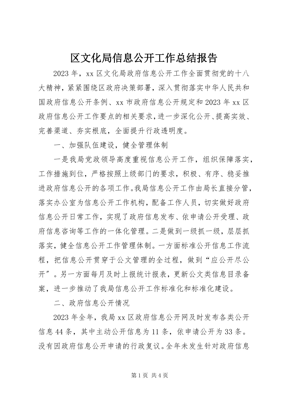 2023年区文化局信息公开工作总结报告.docx_第1页