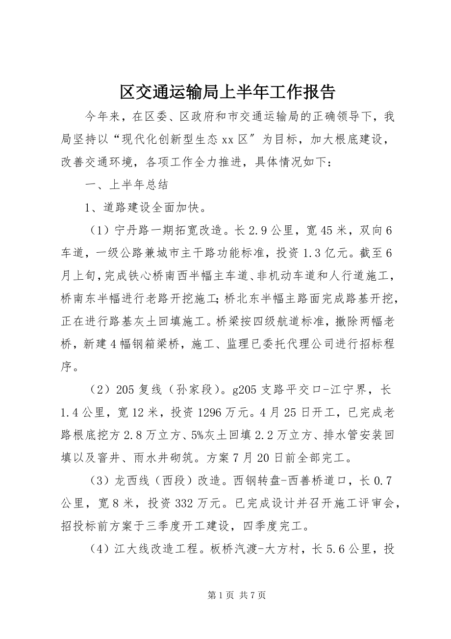 2023年区交通运输局上半年工作报告.docx_第1页