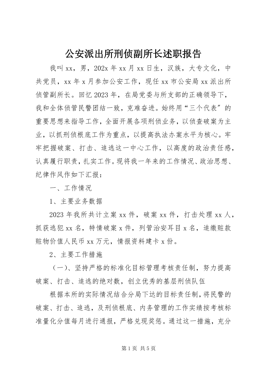 2023年公安派出所刑侦副所长述职报告.docx_第1页