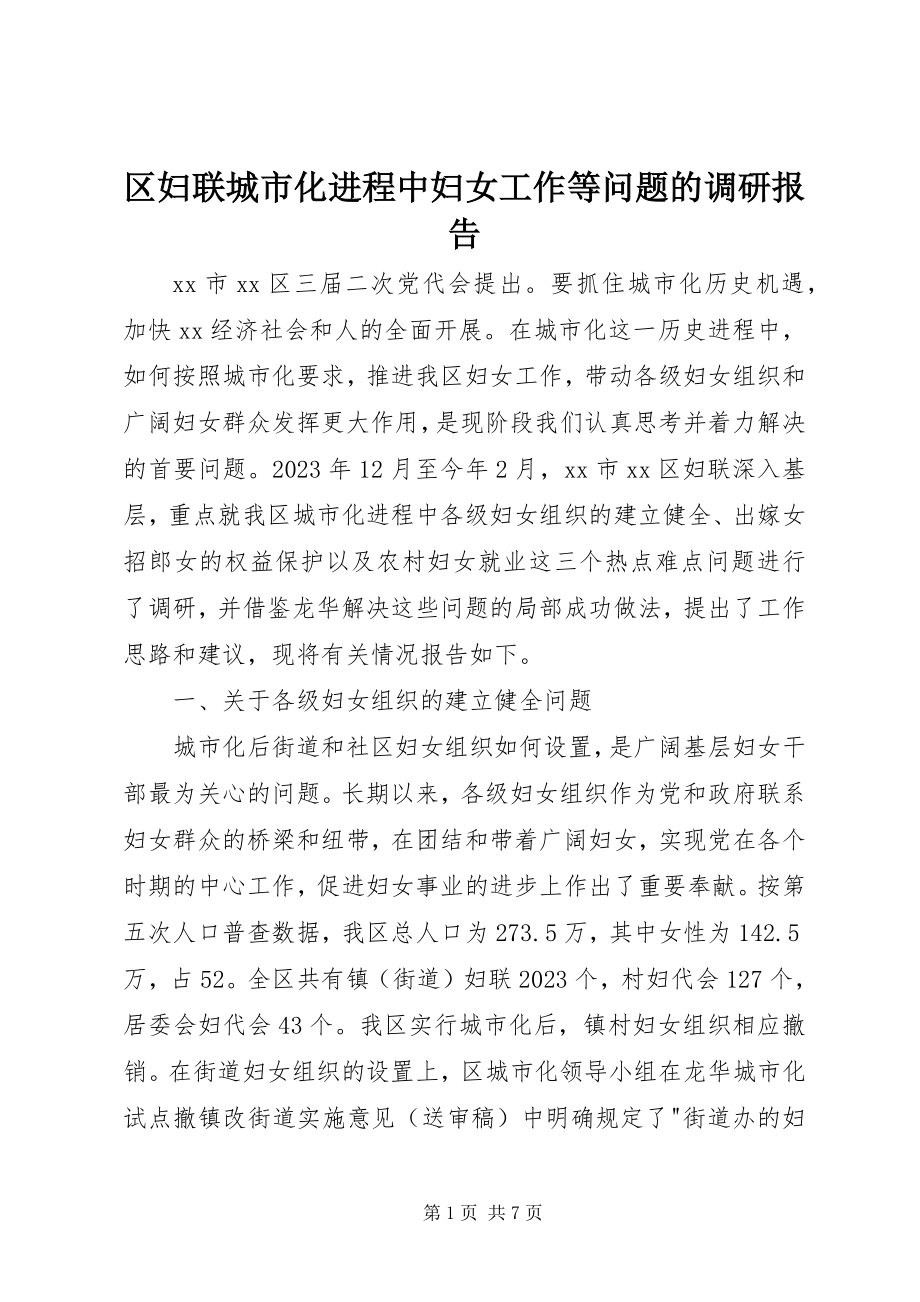 2023年区妇联城市化进程中妇女工作等问题的调研报告.docx_第1页