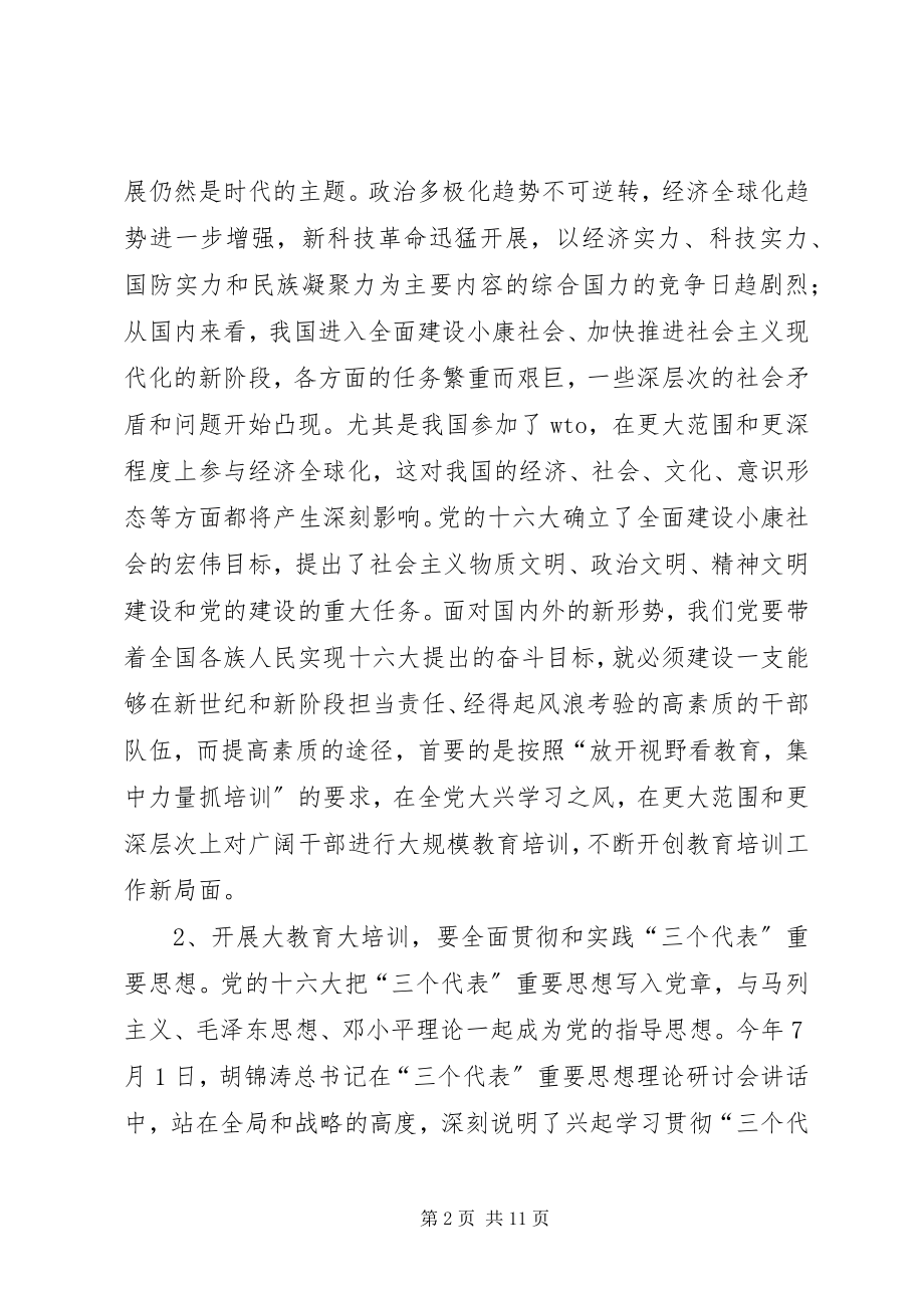 2023年加强和改进新形势下干部教育培训工作报告.docx_第2页