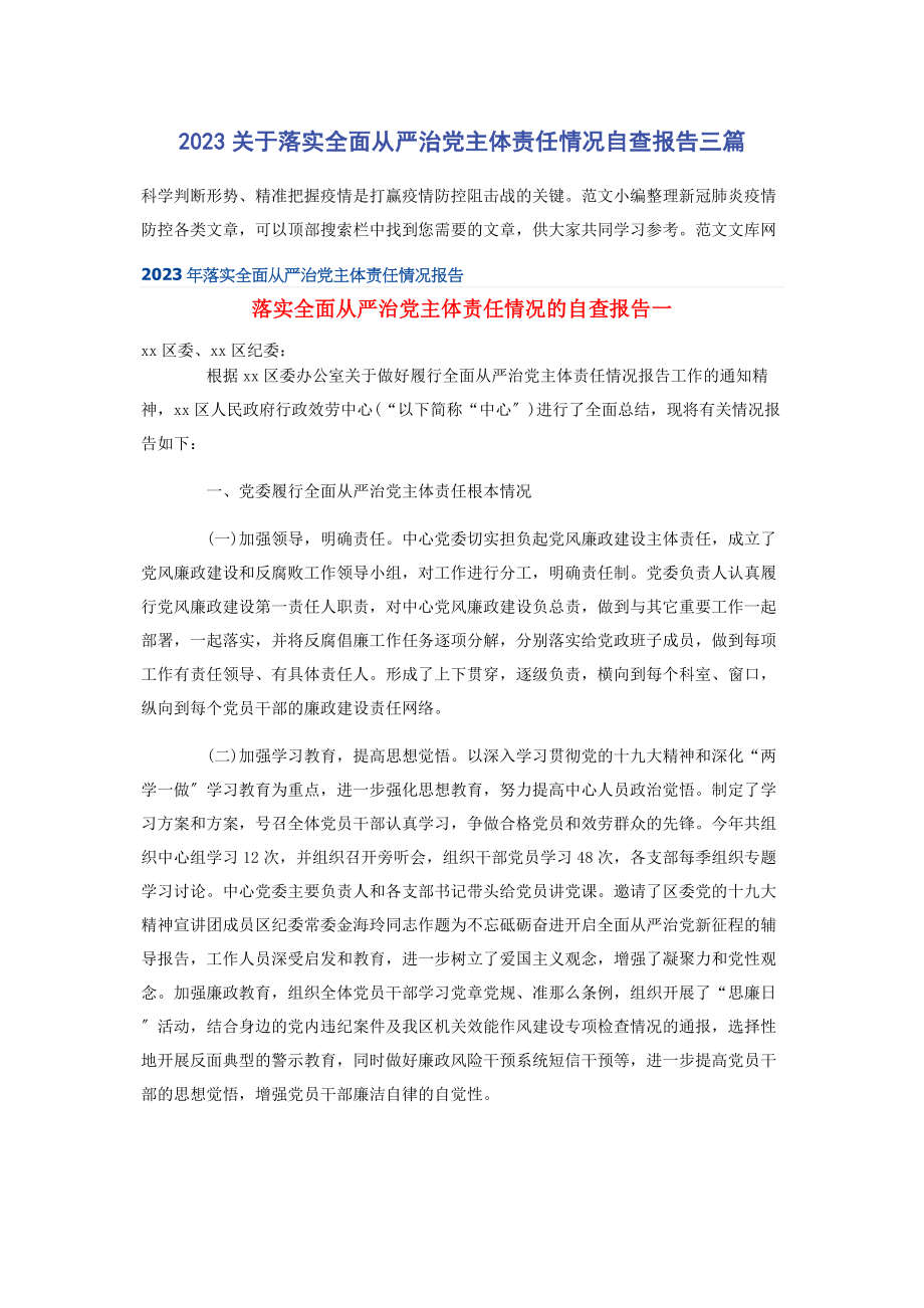 2023年关于落实全面从严治党主体责任情况自查报告三篇.docx_第1页