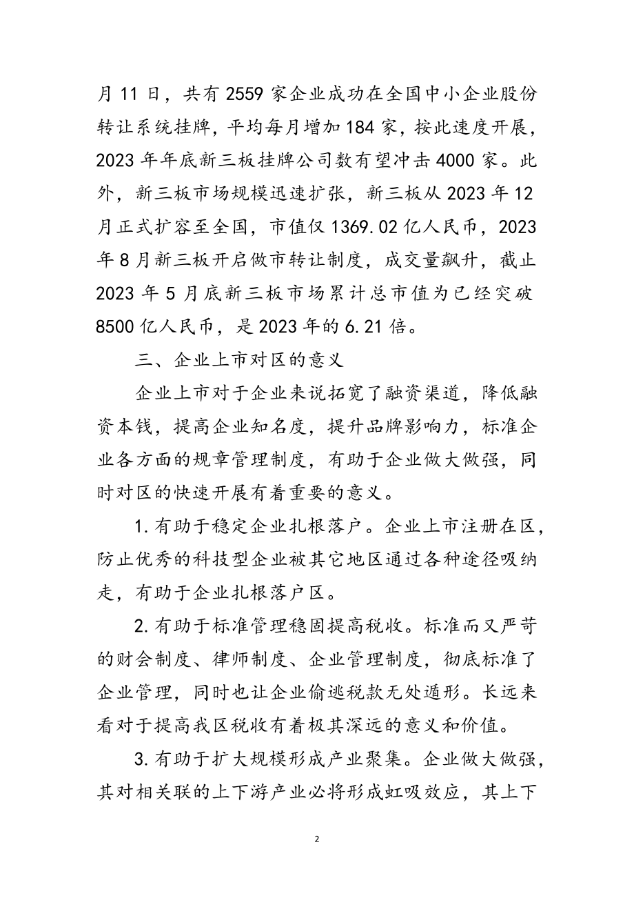 2023年加快推进区企业上市工作的调研报告范文.doc_第2页