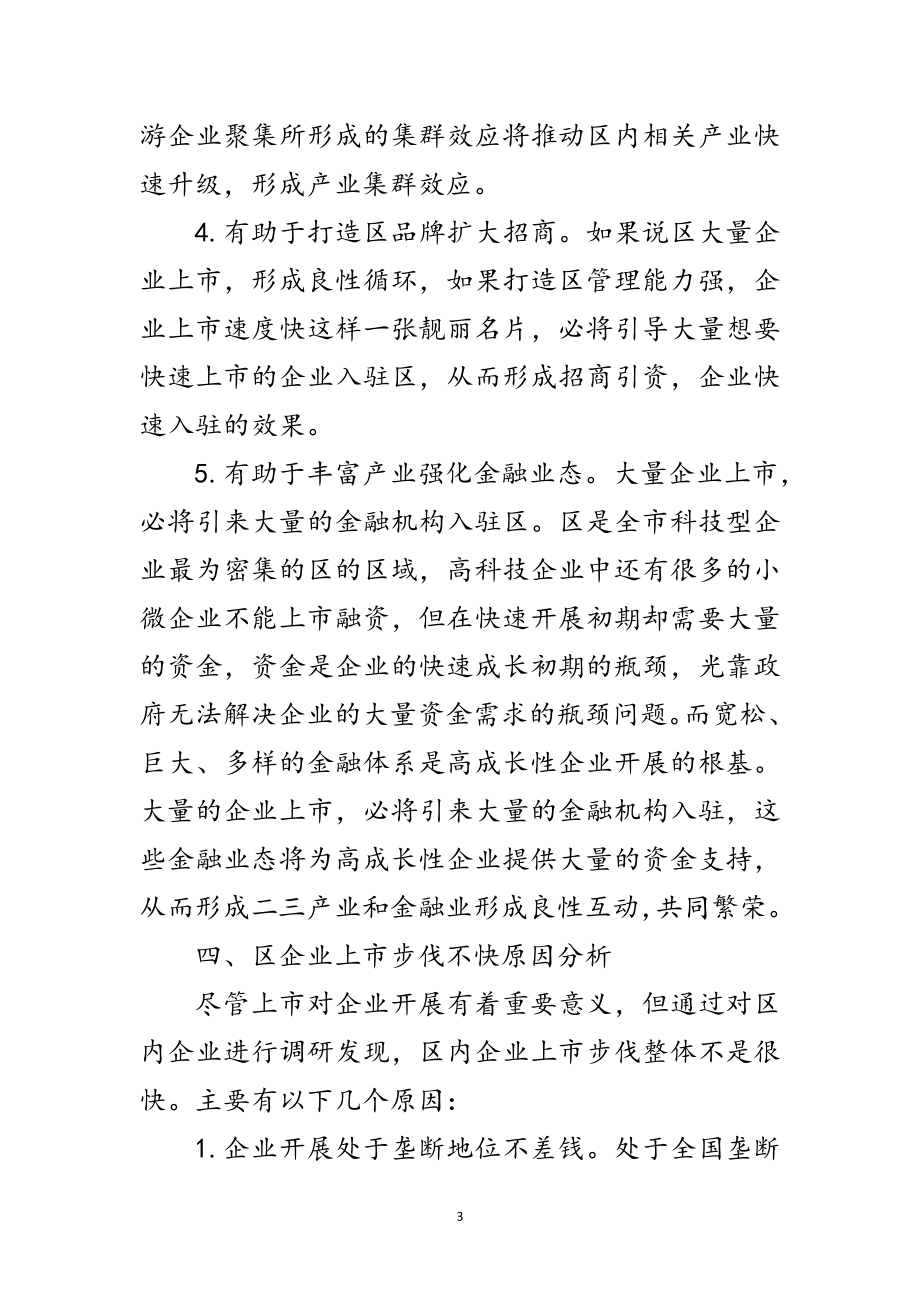 2023年加快推进区企业上市工作的调研报告范文.doc_第3页