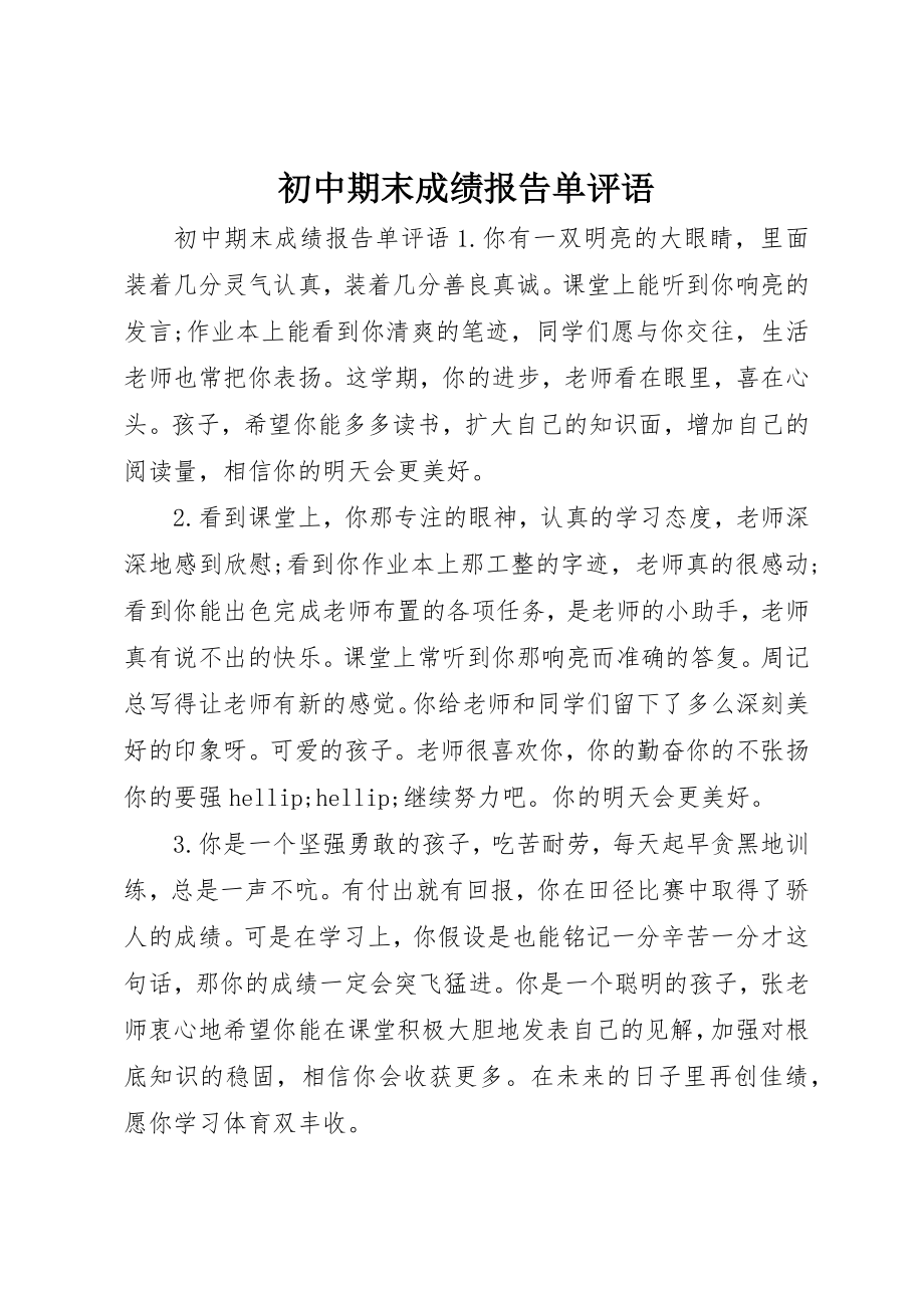 2023年初中期末成绩报告单评语.docx_第1页