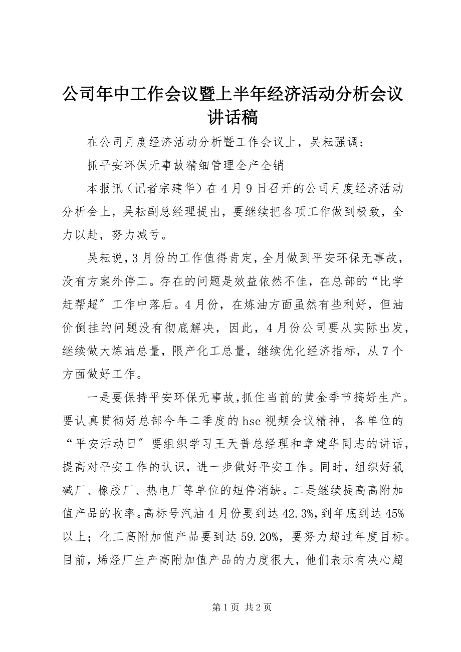 2023年公司年中工作会议暨上半年经济活动分析会议致辞稿.docx_第1页