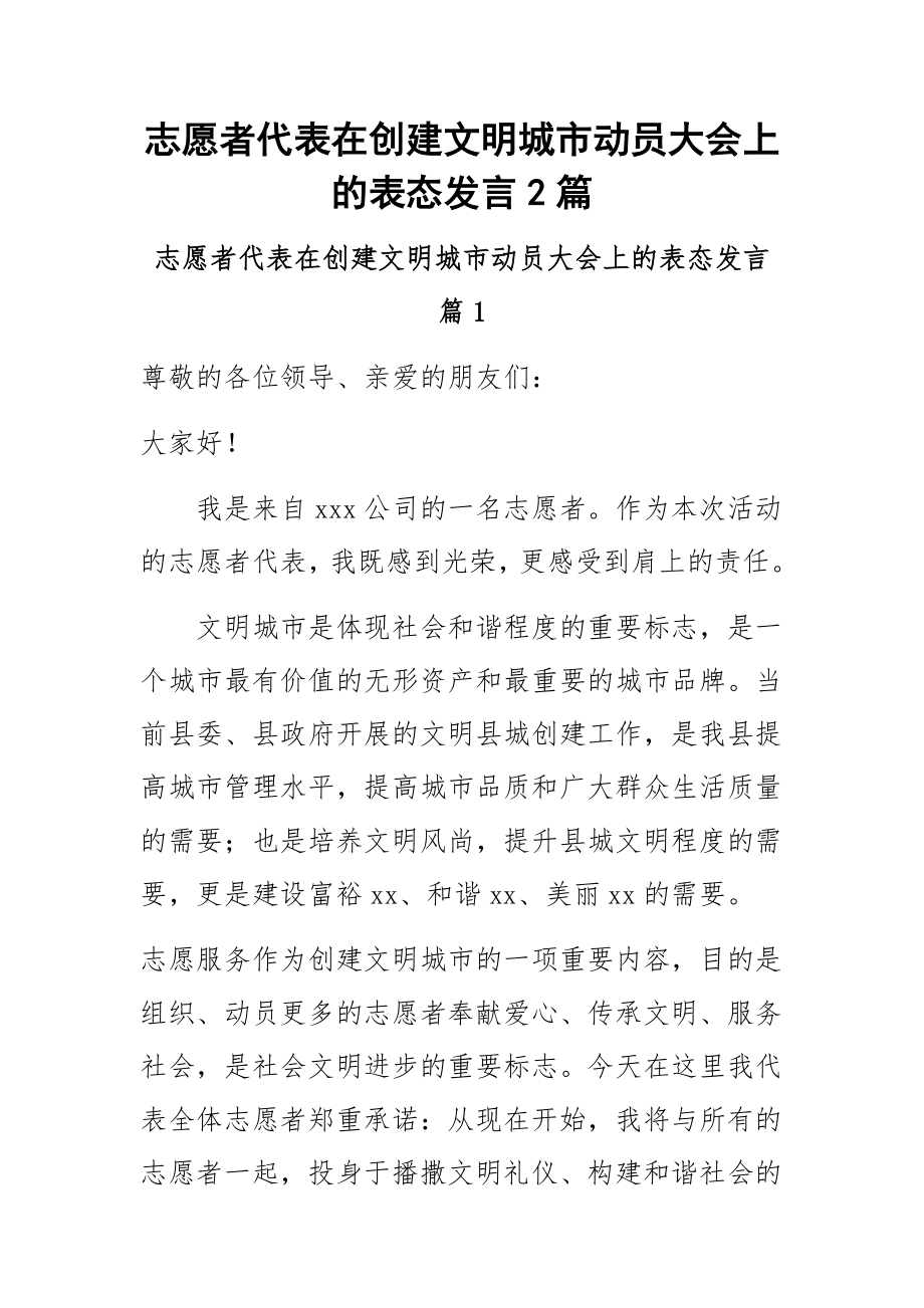 2023年志愿者代表在创建文明城市动员大会上的表态发言2篇.docx_第1页