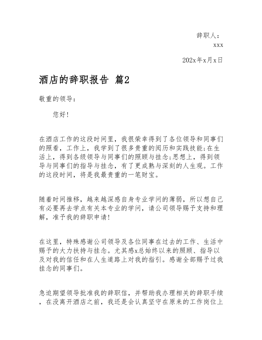 2023年关于酒店辞职报告五篇.doc_第2页