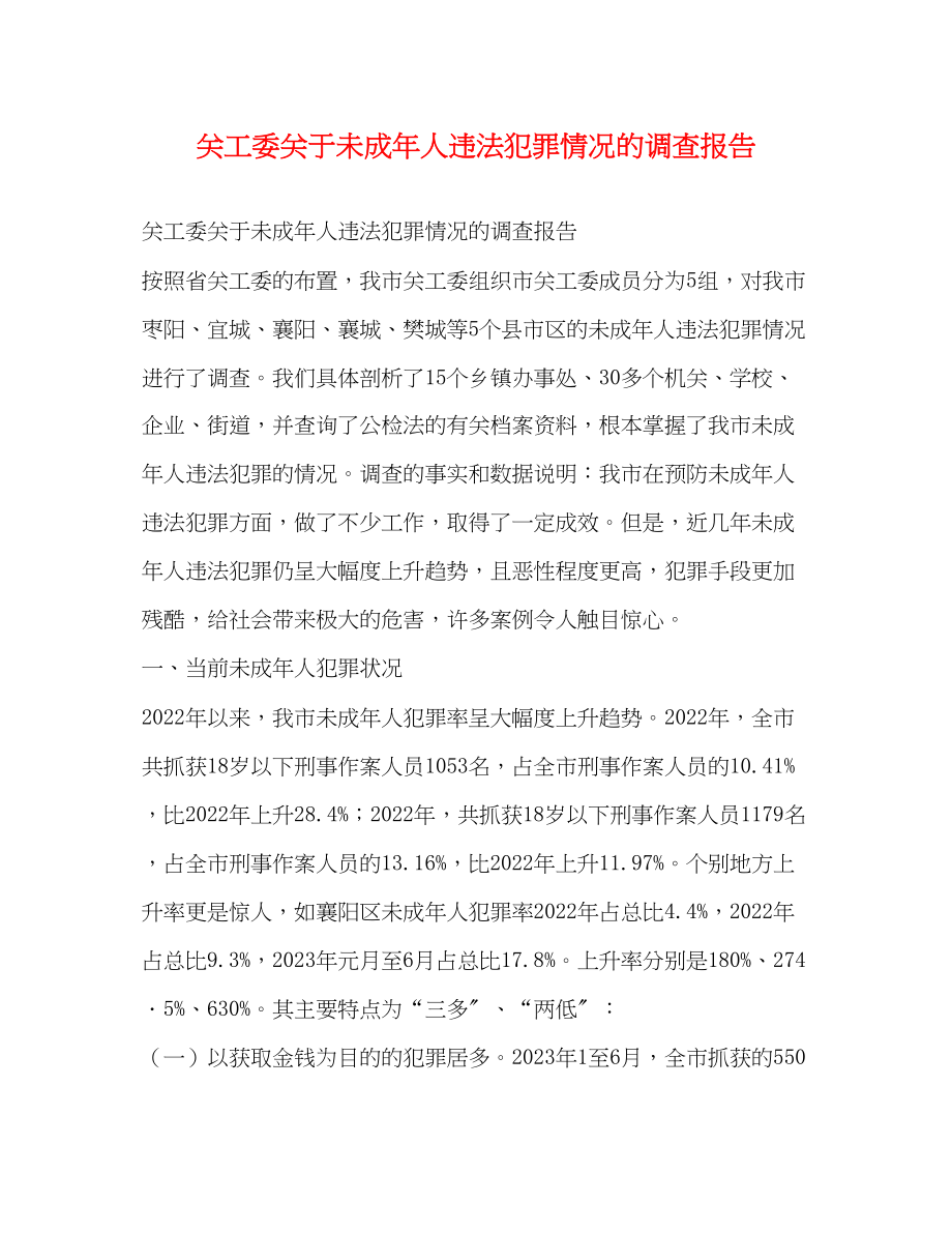 2023年关工委关于未成人违法犯罪情况的调查报告.docx_第1页