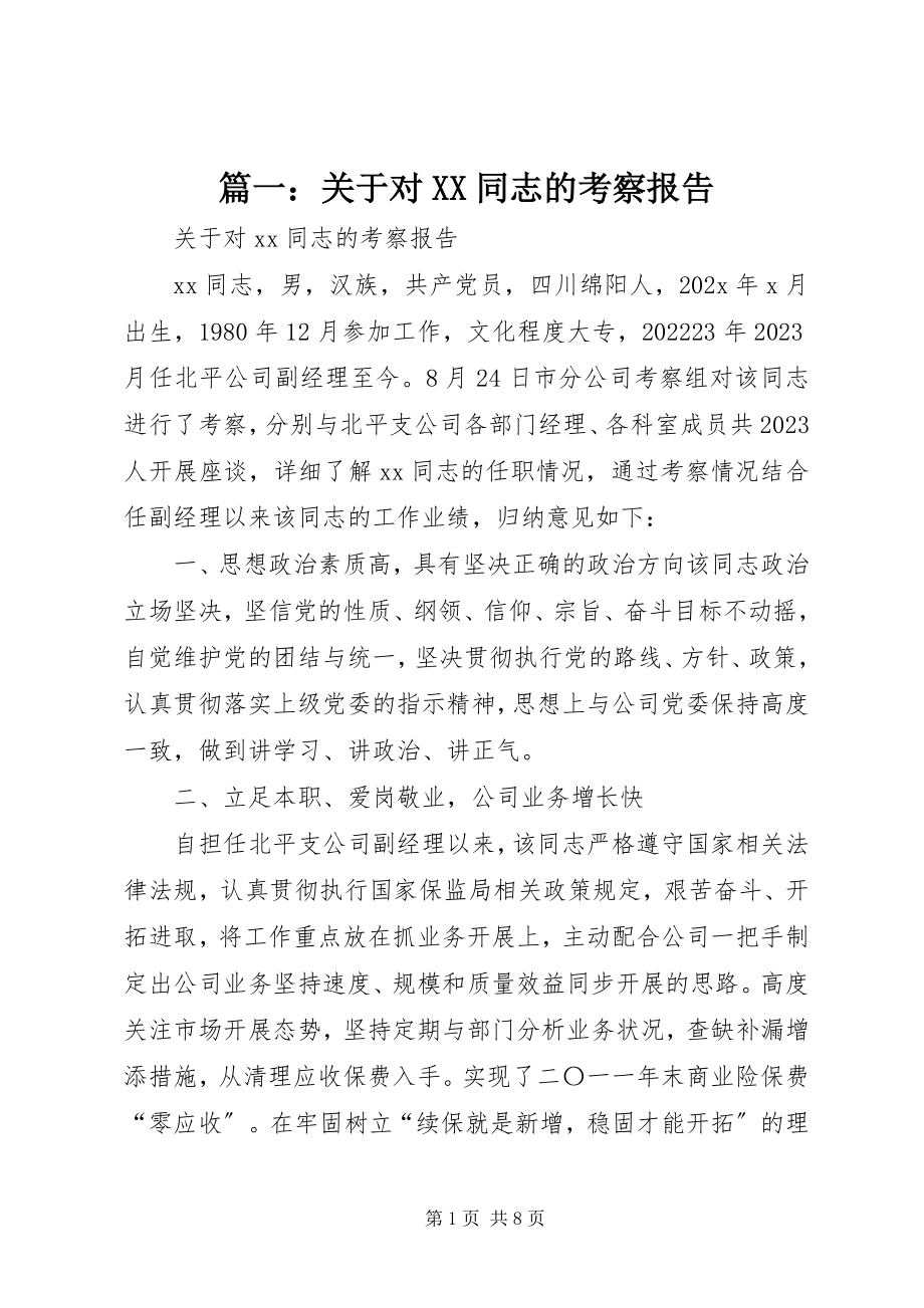 2023年关于对XX同志的考察报告.docx_第1页