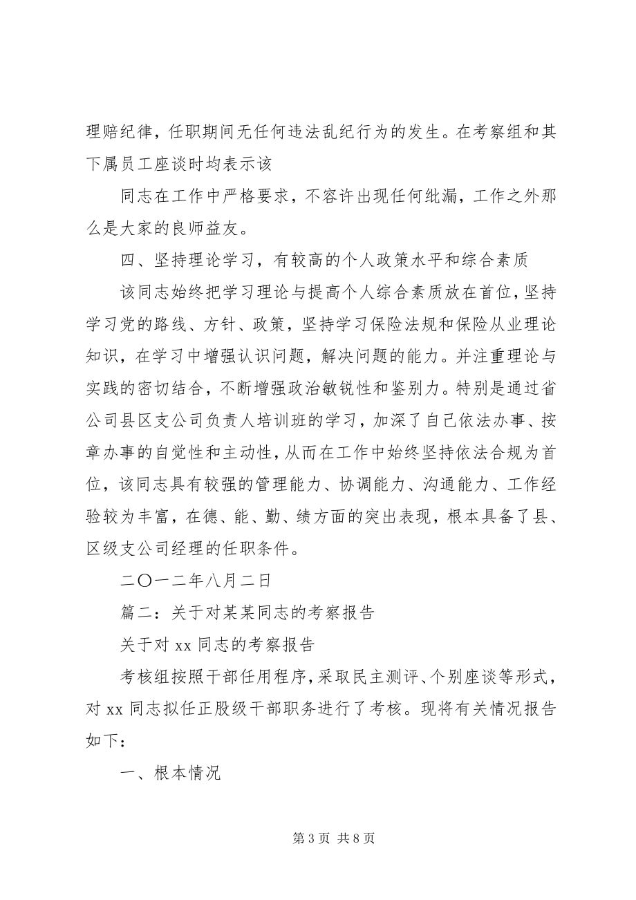 2023年关于对XX同志的考察报告.docx_第3页