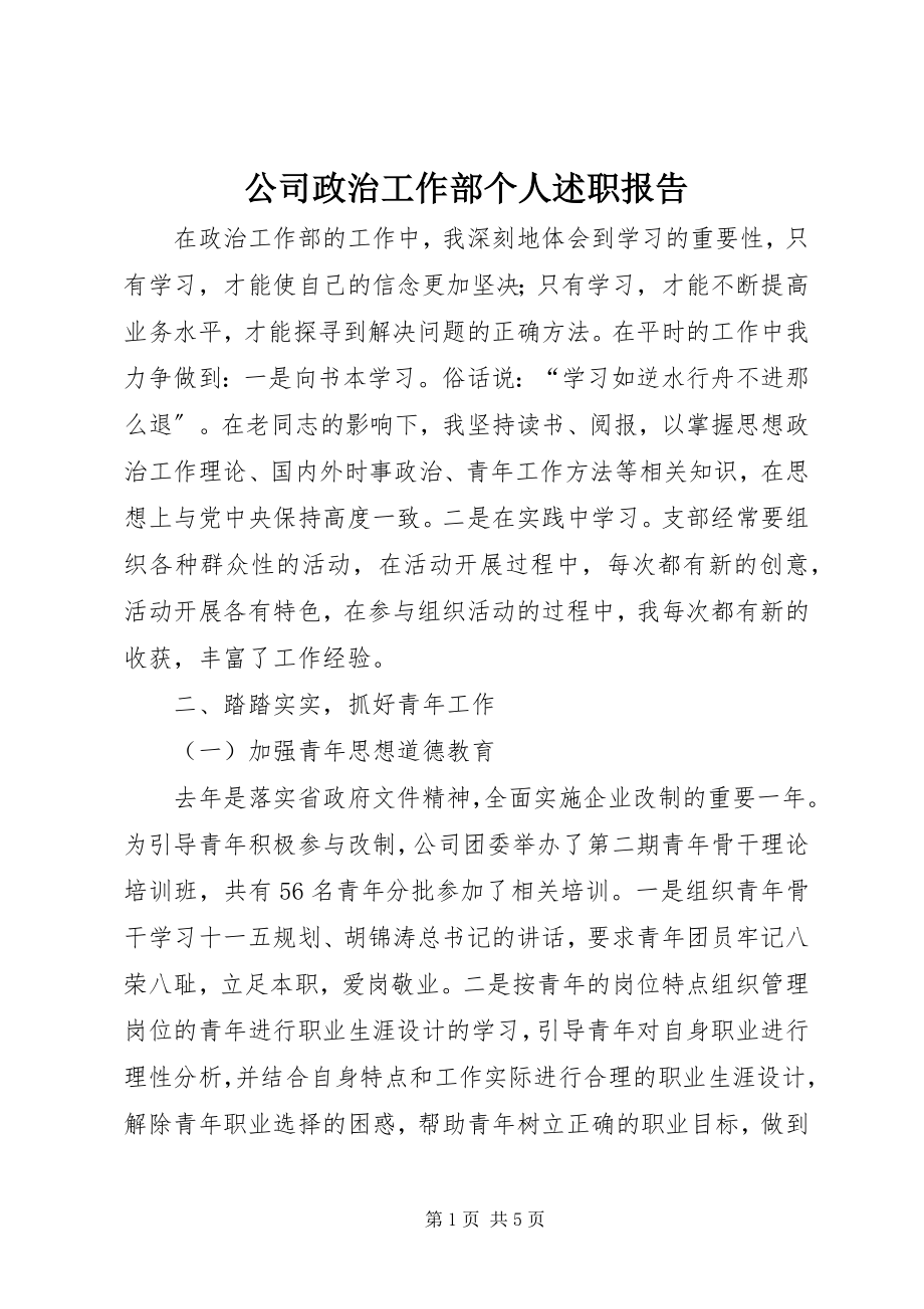 2023年公司政治工作部个人述职报告.docx_第1页