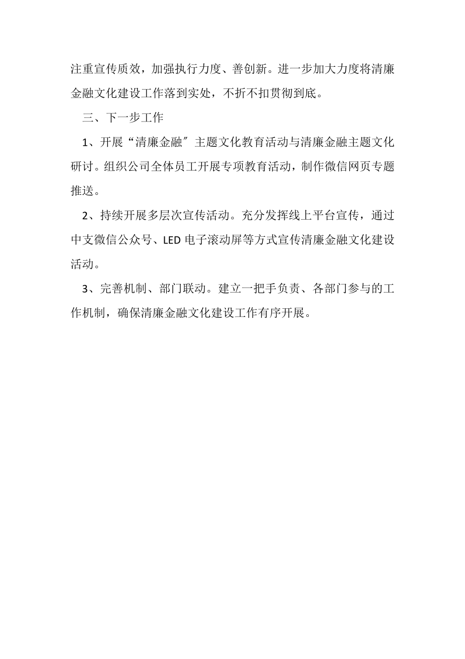 2023年关于清廉金融文化建设工作情况报告.doc_第2页