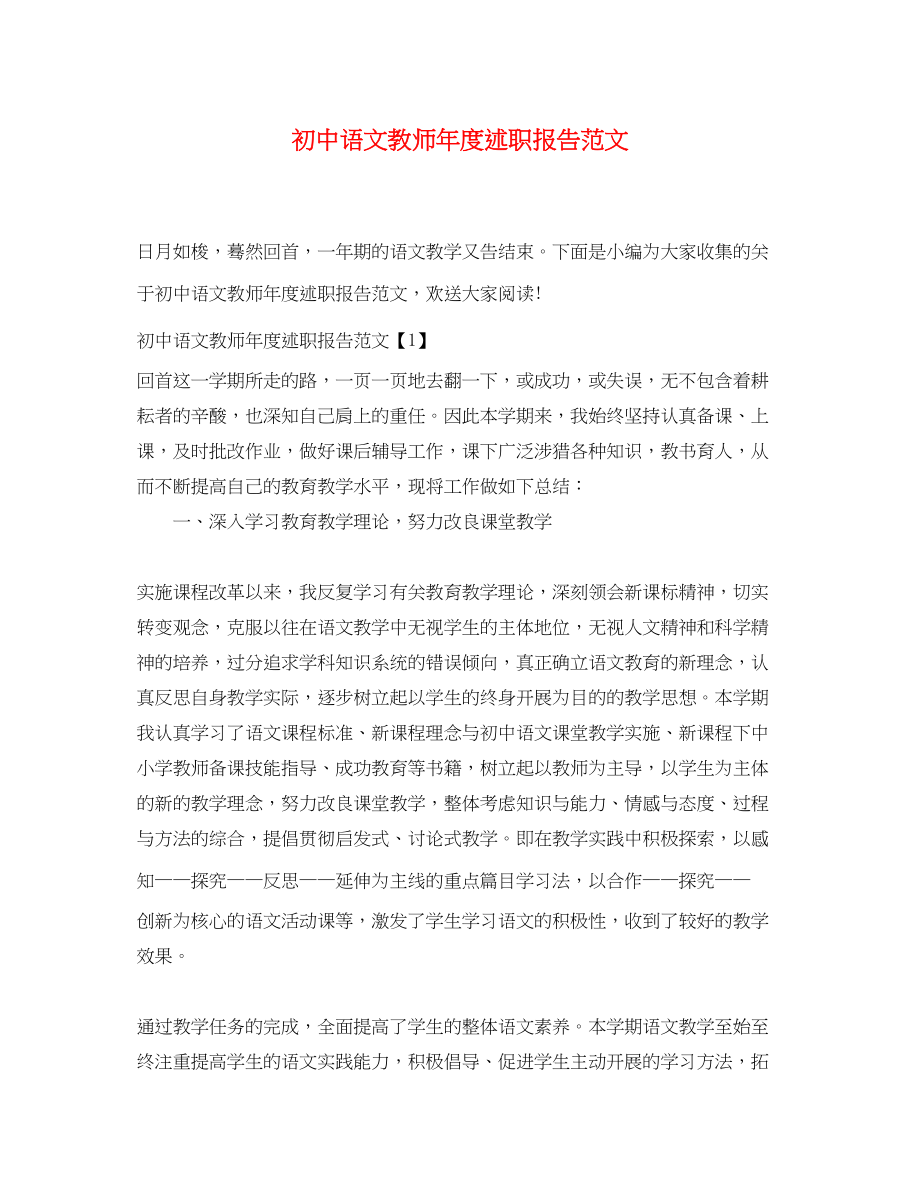 2023年初中语文教师度述职报告范文.docx_第1页