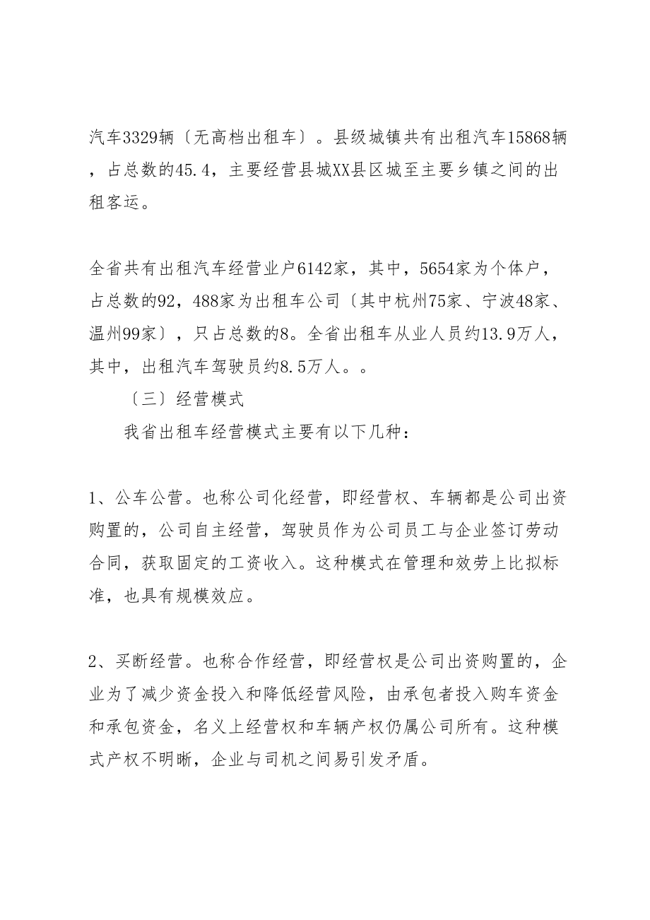 2023年关于加强省客运出租汽车行业管理的调研报告.doc_第3页