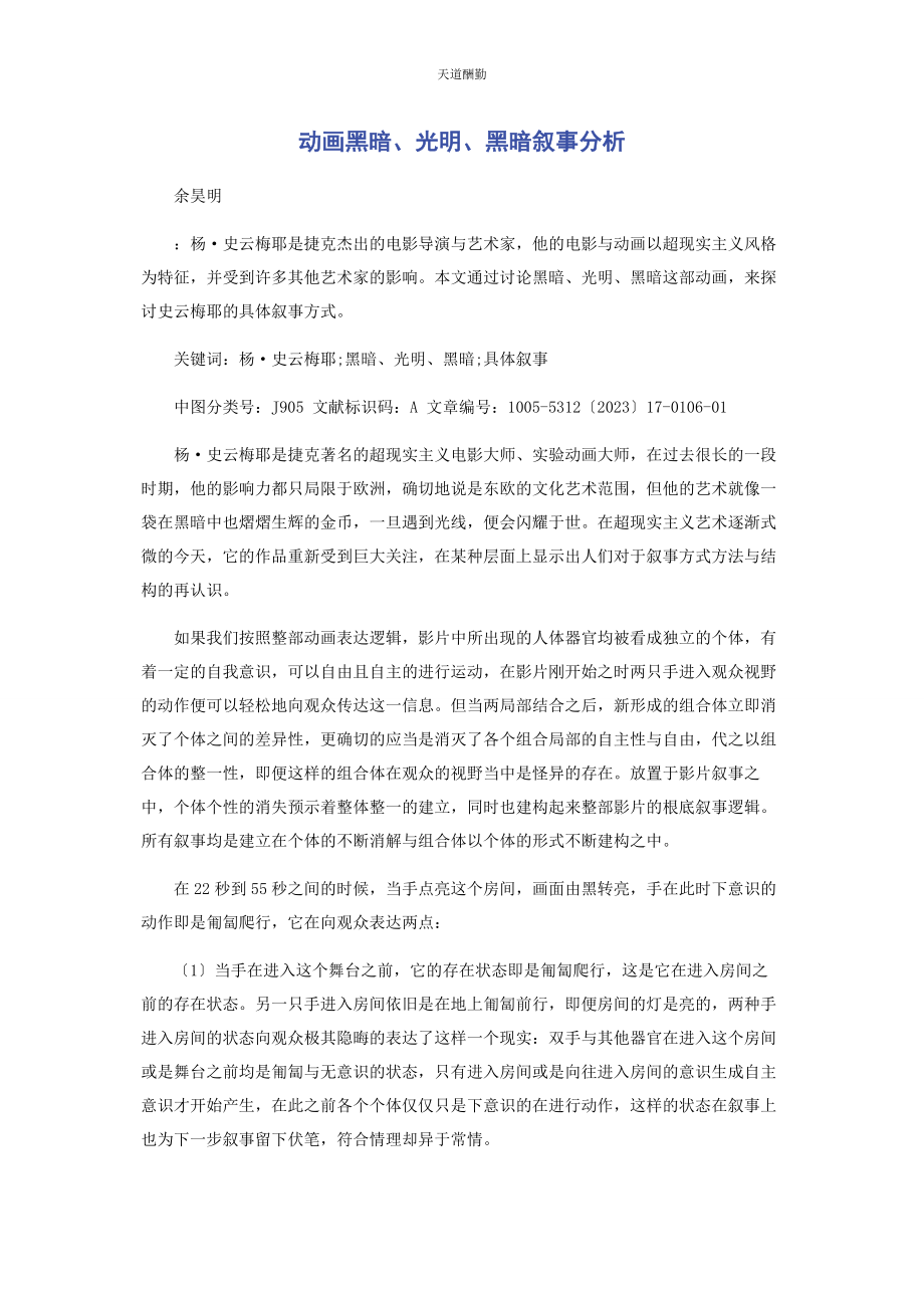 2023年动画《黑暗光明黑暗》叙事分析.docx_第1页