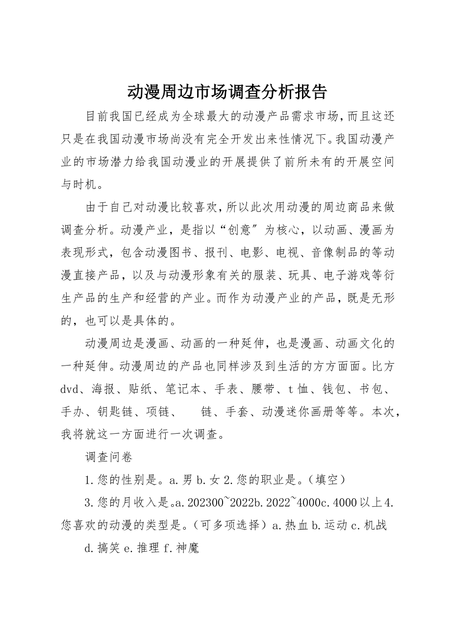 2023年动漫周边市场调查分析报告.docx_第1页