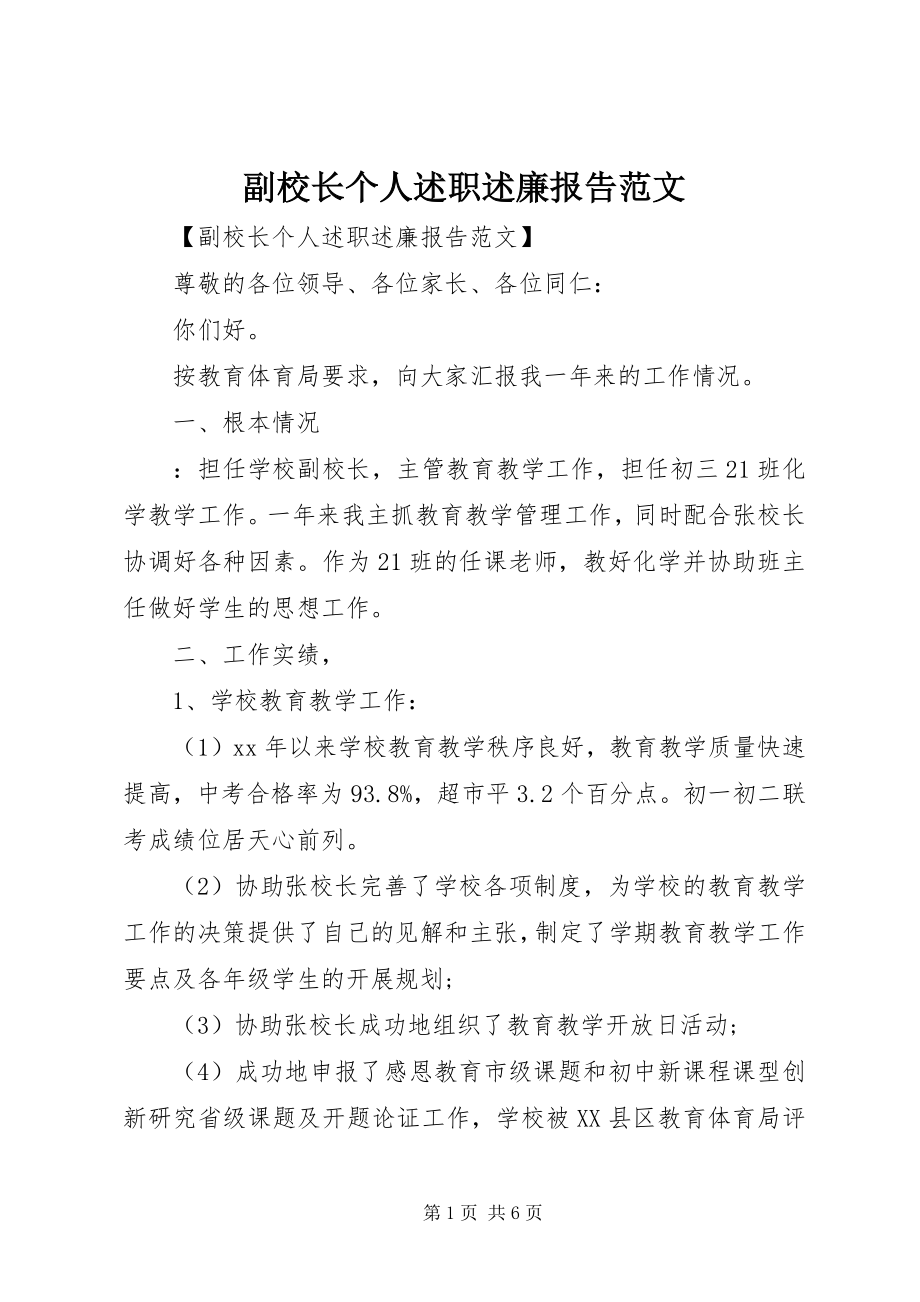 2023年副校长个人述职述廉报告2.docx_第1页