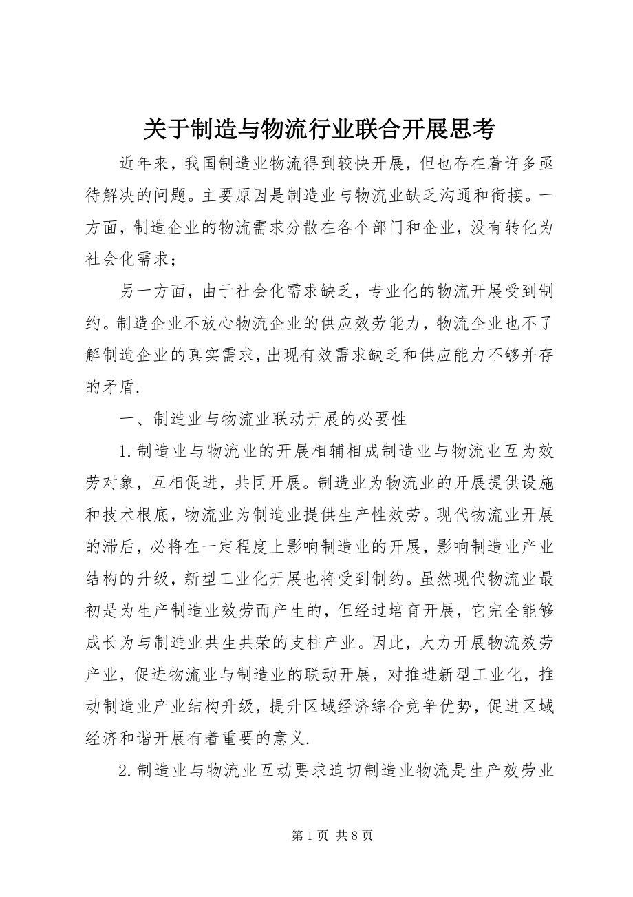 2023年制造与物流行业联合发展思考.docx_第1页