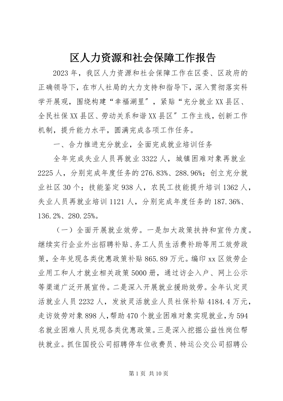 2023年区人力资源和社会保障工作报告.docx_第1页